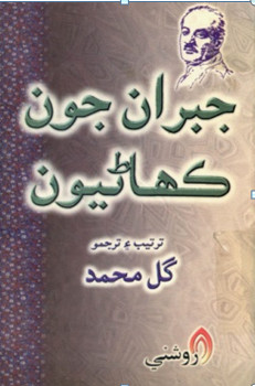 ڪتاب جبران جون ڪهاڻيون ٽائيٽل